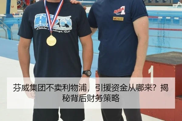 芬威集团不卖利物浦，引援资金从哪来？揭秘背后财务策略